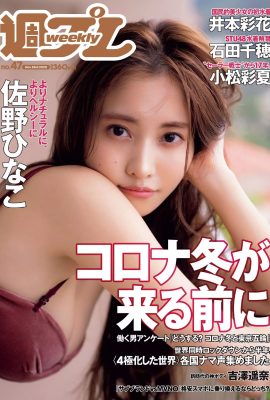 Hinako Sano 佐野ひなこ, Weekly Playboy 2020 No.47 (週刊プレイボーイ 2020年47号)