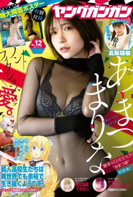 Marina Amatsu あまつまりな, Young Gangan 2021 No.12 (ヤングガンガン 2021年12號)