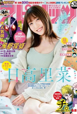 Rina Hidaka 日高里菜, Big Comic Spirits 2021 No.30 (ビッグコミックスピリッツ 2021年30號)