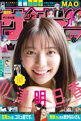 Asuka Kawazu 川津明日香, Shonen Sunday 2021 No.49 (週刊少年サンデー 2021年49號)