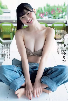Yurika Wagatsuma 我妻ゆりか, Weekly Playboy 2020 No.46 (週刊プレイボーイ 2020年46號)