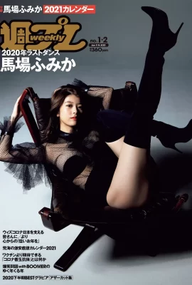 馬場ふみか2021年カレンダー, Weekly Playboy 2021 No.01-02 (週刊プレイボーイ 2021年1-2號)