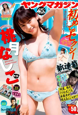Nashiko Momotsuki 桃月なしこ, Young Magazine 2020 No.50 (ヤングマガジン 2020年50號)