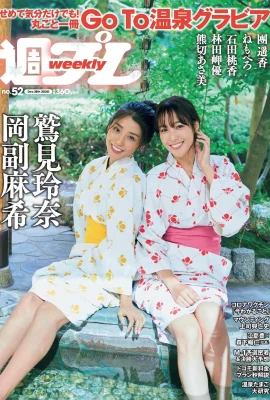 Reina Sumi 鷲見玲奈, Maki Okazoe 岡副麻希, Weekly Playboy 2020 No.52 (週刊プレイボーイ 2020年52號)