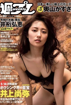 Kazusa Okuyama 奧山かずさ, Weekly Playboy 2019 No.20 (週刊プレイボーイ 2019年20號)