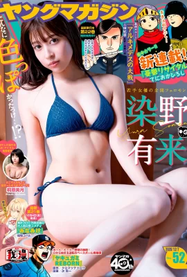 Yura Someno 染谷有來, Young Magazine 2020 No.52 (ヤングマガジン 2020年52號)