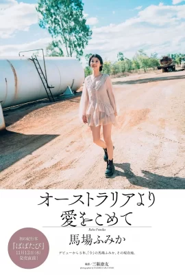 Fumika Baba 馬場ふみか, Weekly Playboy 2019 No.47 (週刊プレイボーイ 2019年47號)