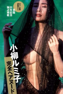 Rumiko Koyanagi 小柳ルミ子, Shukan Gendai 2021.03.20-27 (週刊現代 2021年3月20-27日号)