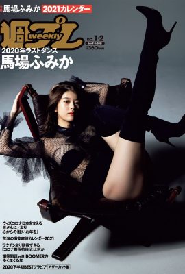 馬場ふみか2021年カレンダー, Weekly Playboy 2021 No.01-02 (週刊プレイボーイ 2021年1-2号)