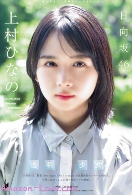 Hinano Kamimura 上村ひなの, Shonen Magazine 2023 No.34 (週刊少年マガジン 2023年34号)
